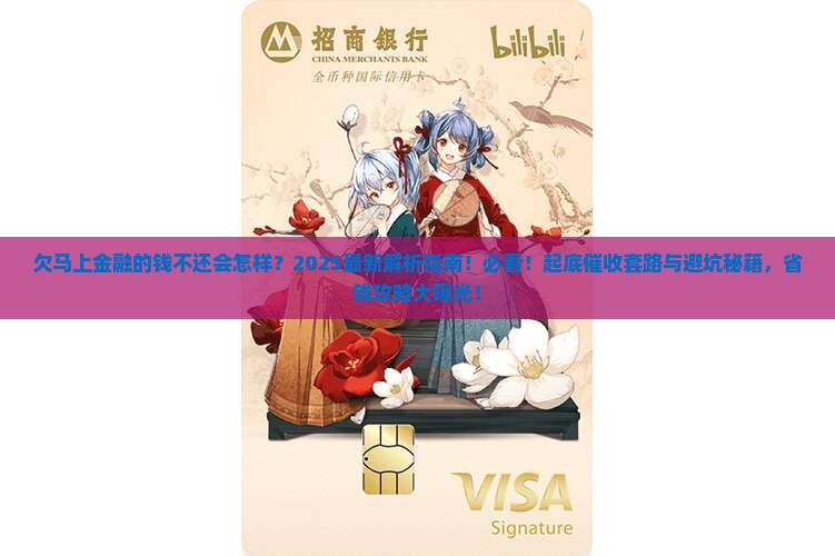 欠马上金融的钱不还会怎样