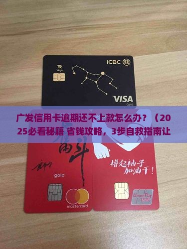 广发逾期还不上款怎么办