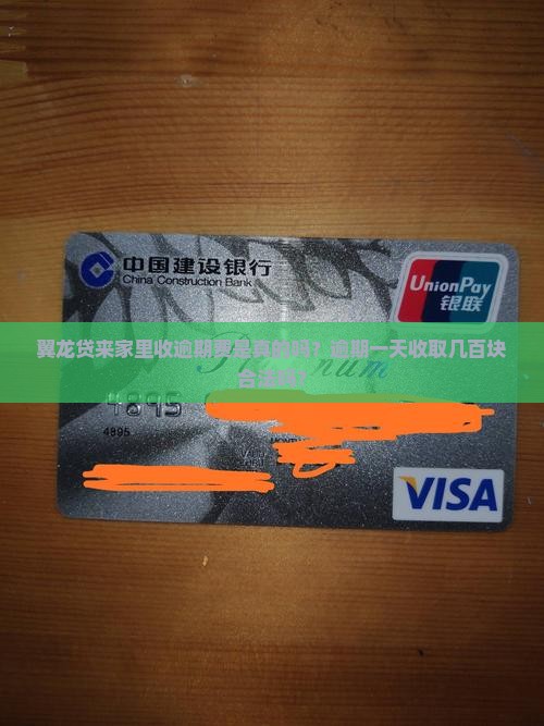 翼龙贷来家里收逾期费