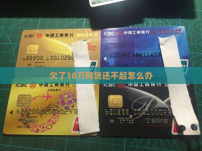欠了10万网贷还不起怎么办