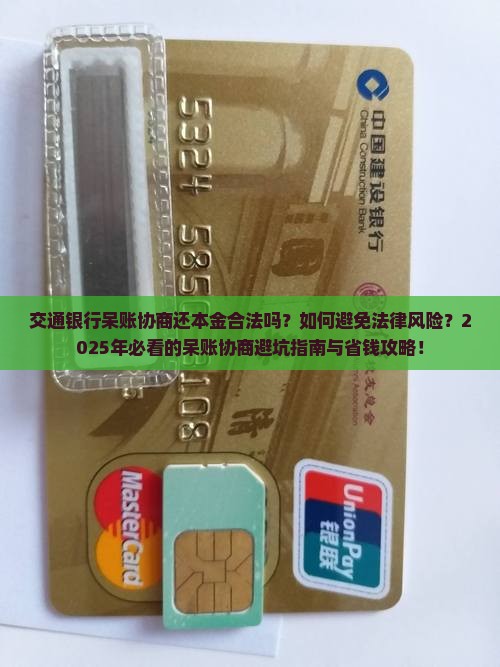 交通银行呆账协商还本金的法律后果及解决方法