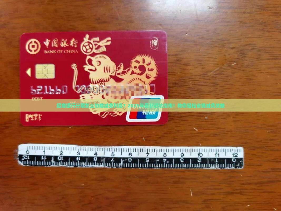 招商银行分期怎么协商减免利息