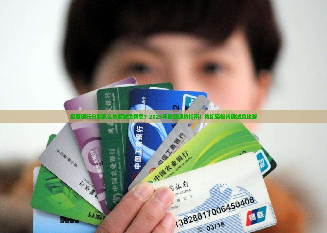 招商银行分期怎么协商减免利息