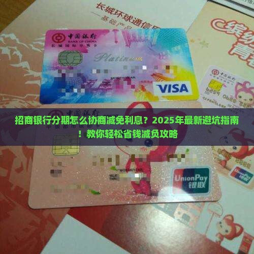 招商银行分期怎么协商减免利息