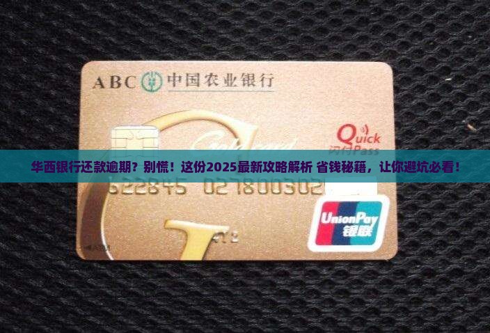 华西银行未还款处理流程