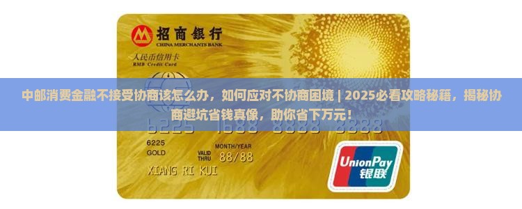 中邮消费金融不接受协商该怎么办