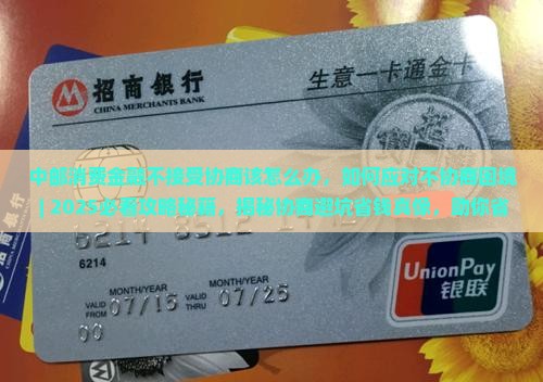 中邮消费金融不接受协商该怎么办