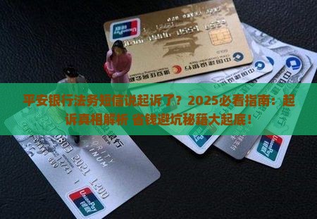 平安银行法务短信说起诉了
