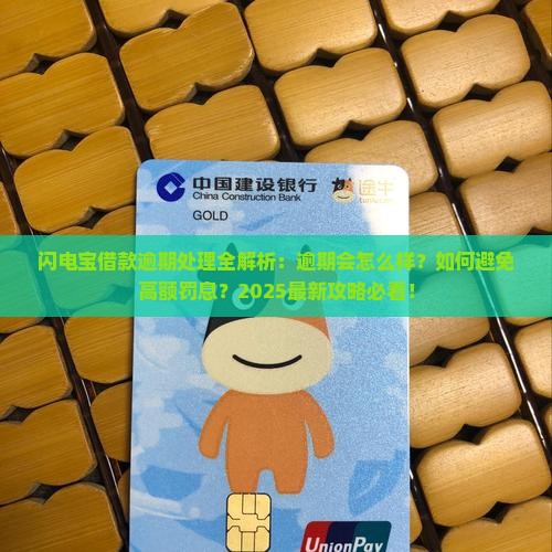 闪电宝借款逾期会怎么处理