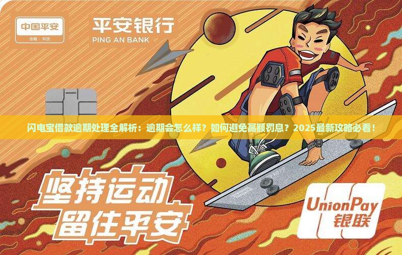 闪电宝借款逾期会怎么处理