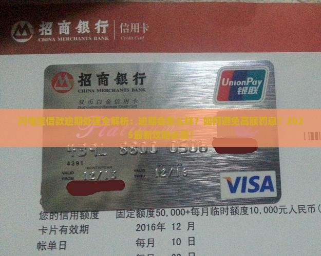 闪电宝借款逾期会怎么处理