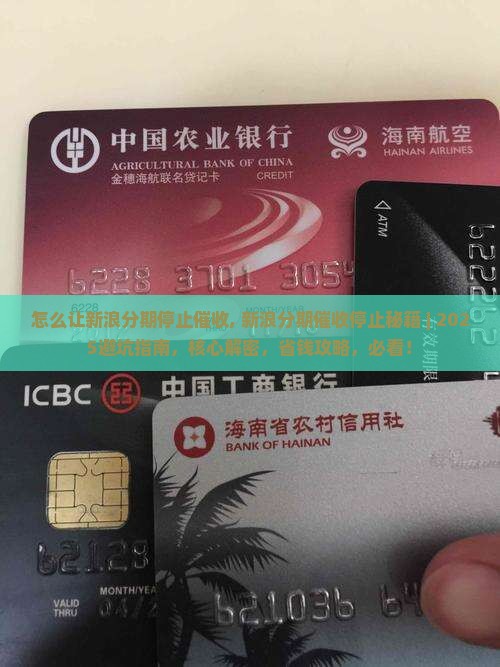 怎么让新浪分期停止催收