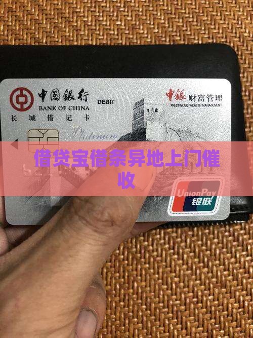 借贷宝借条异地上门催收