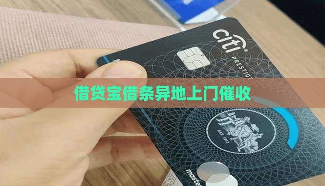 借贷宝借条异地上门催收