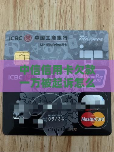 中信信用卡欠款一万被起诉怎么办