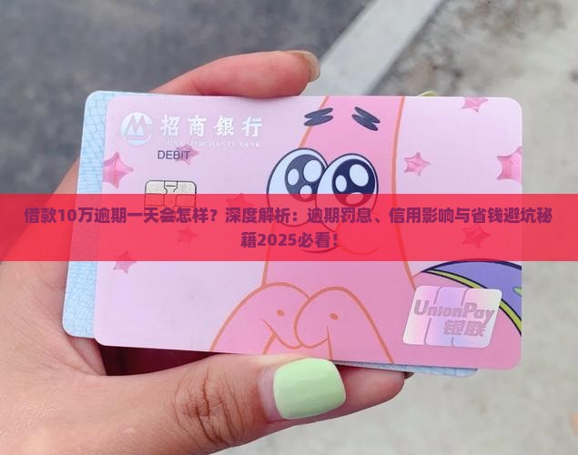 借款10万逾期一天会怎样被处罚吗