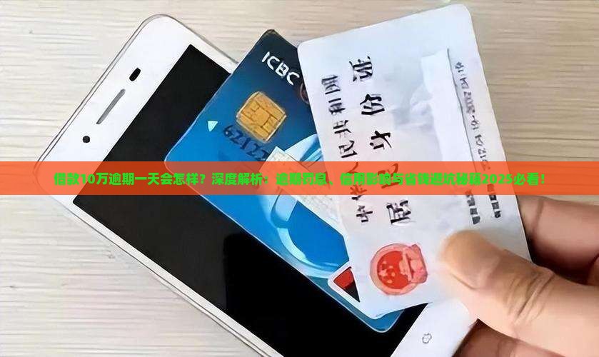 借款10万逾期一天会怎样被处罚吗