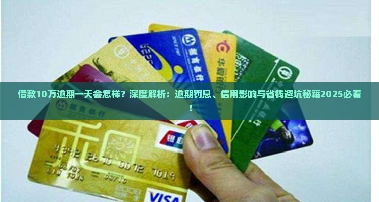 借款10万逾期一天会怎样被处罚吗