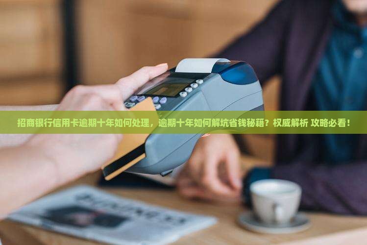 招商银行信用卡逾期十年如何处理