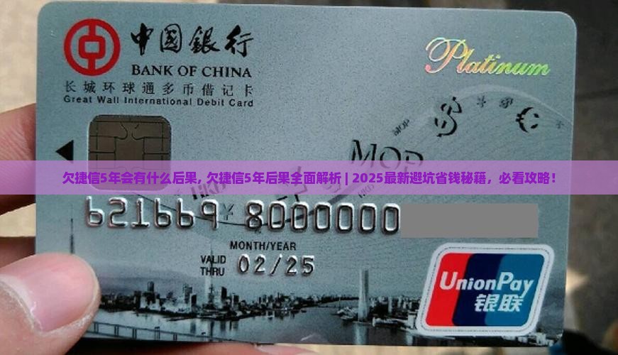欠捷信5年会有什么后果