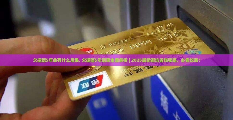 欠捷信5年会有什么后果