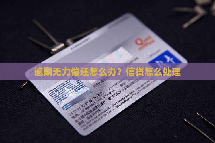 和信贷逾期后无力偿还该怎么办