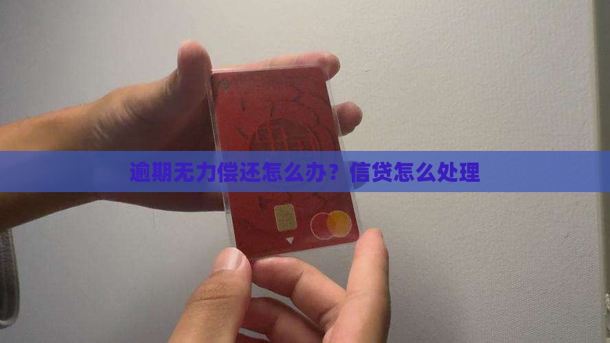 和信贷逾期后无力偿还该怎么办