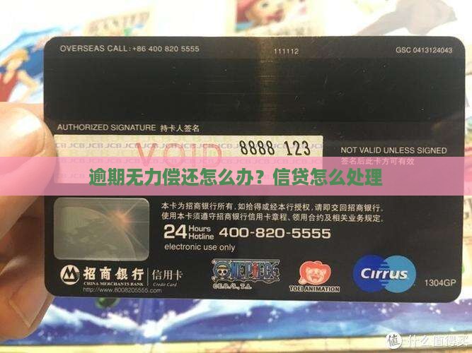 和信贷逾期后无力偿还该怎么办