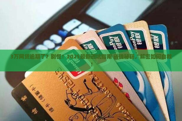 网贷3万逾期要坐牢吗如何处理