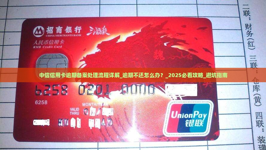 中信信用卡逾期备案处理流程详解