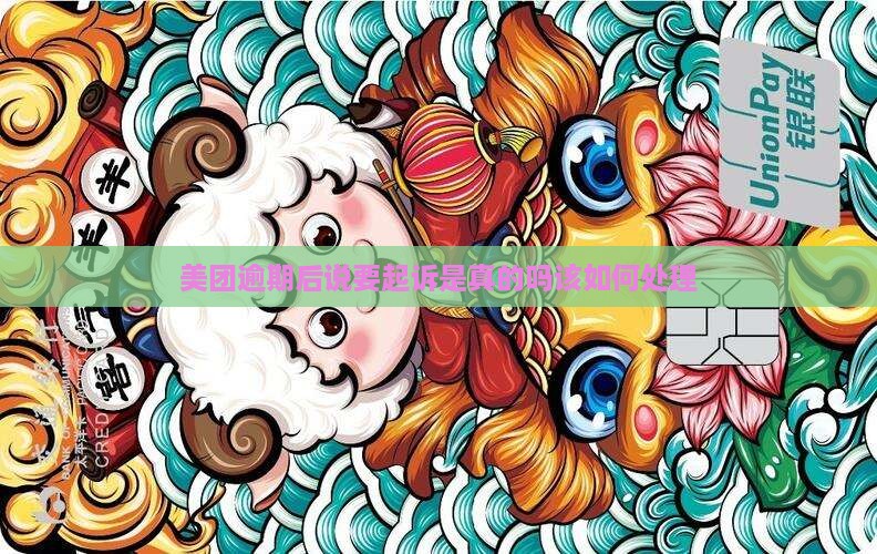 美团逾期后说要起诉是真的吗该如何处理