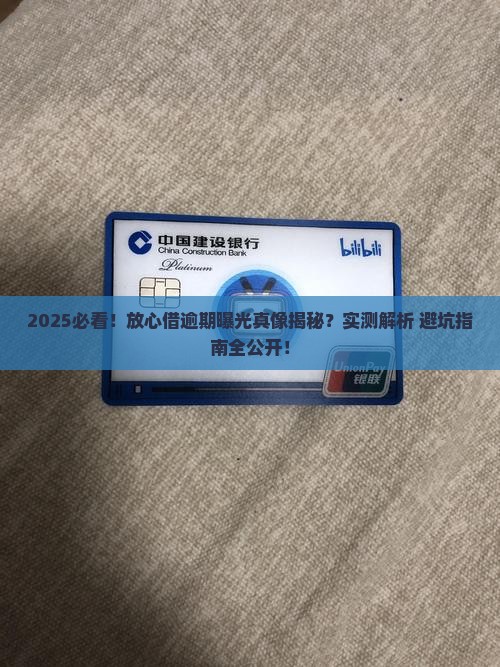 放心借逾期曝光真的会发生吗