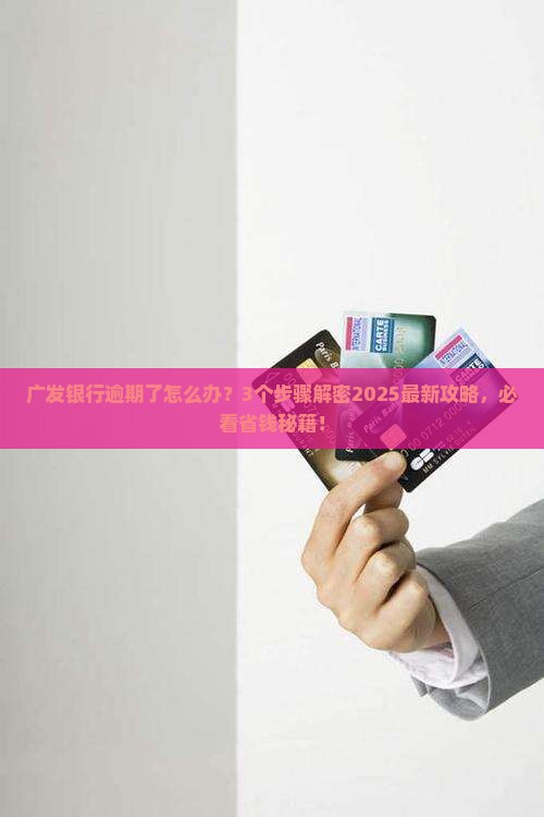 广发银行逾期法律纠纷怎么办