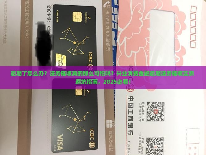 兴业消费金融逾期法务催收攻略及法律解读
