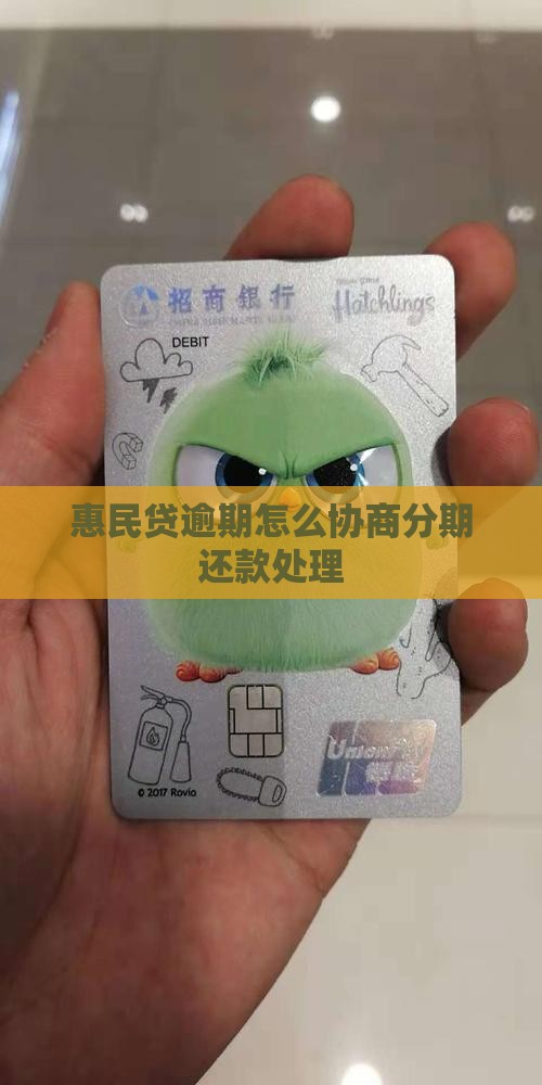 惠民贷逾期怎么协商分期还款处理