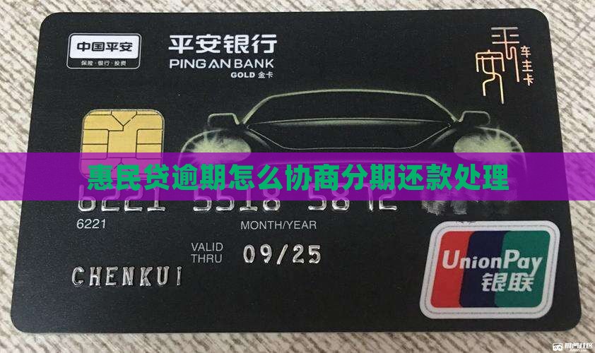 惠民贷逾期怎么协商分期还款处理