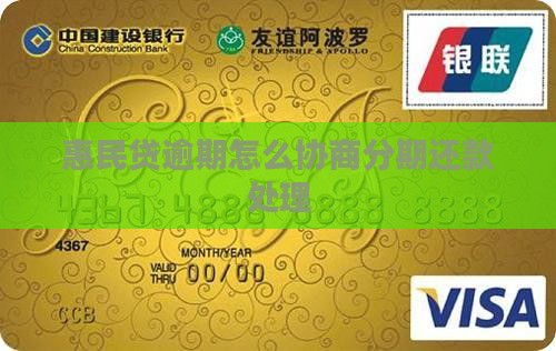 惠民贷逾期怎么协商分期还款处理
