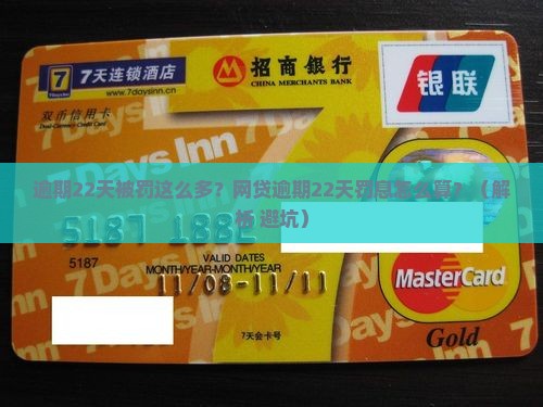 网贷逾期22天罚息如何计算