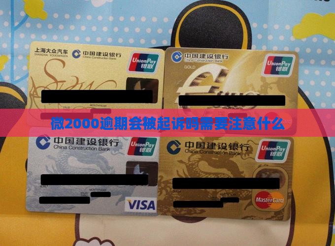 微2000逾期了会被起诉吗需要注意什么