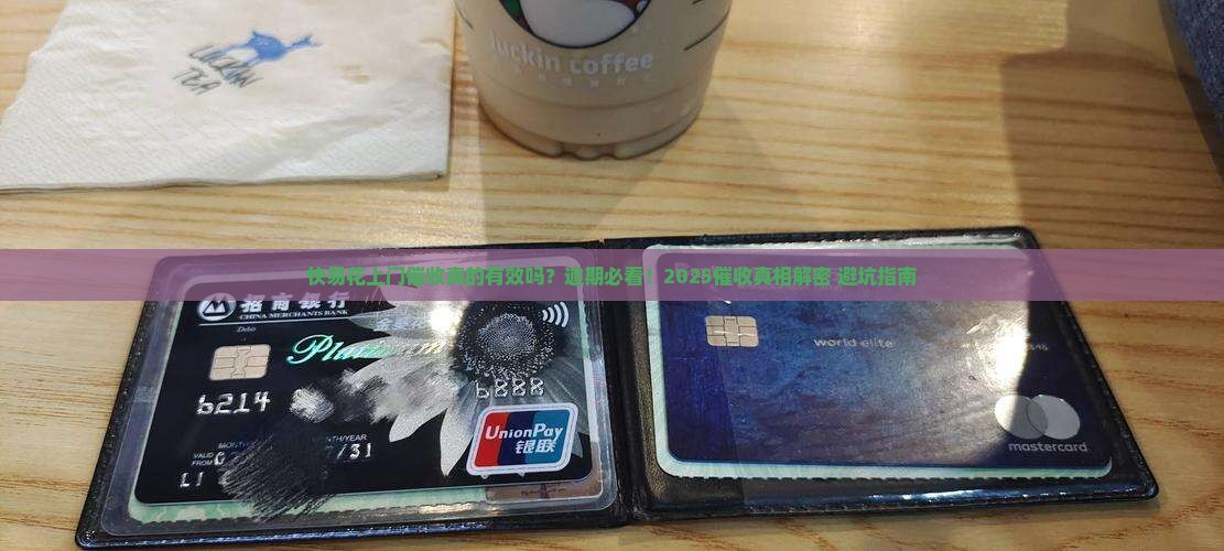 快易花上门催收真的有效吗