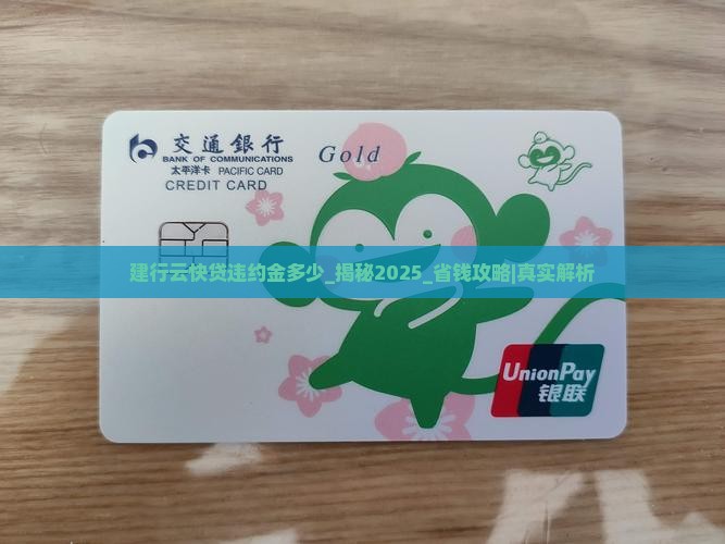 建行云快贷违约金多少