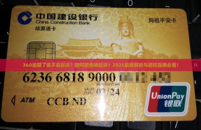 360逾期了会不会起诉