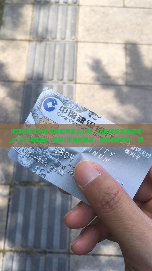 贷款逾期无力还款被起诉怎么办呢