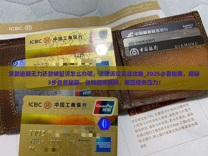 贷款逾期无力还款被起诉怎么办呢