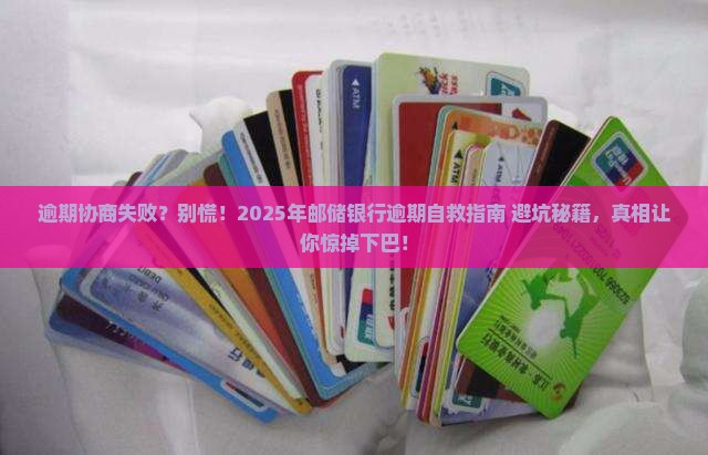 邮储银行逾期协商失败怎么办