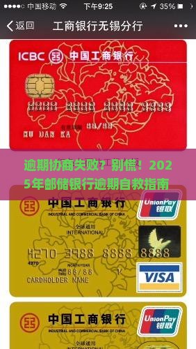 邮储银行逾期协商失败怎么办