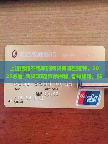 上征信和不电审的网贷有哪些推荐