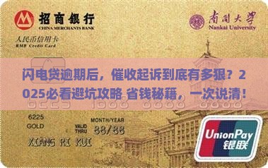 闪电贷逾期多久会催收起诉怎么办理