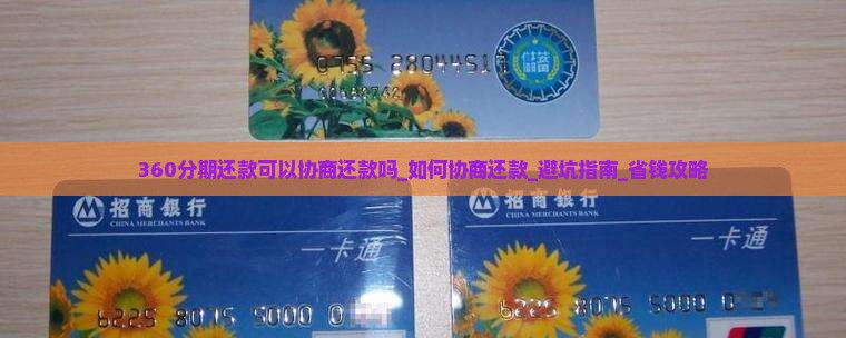 360分期还款可以协商还款吗