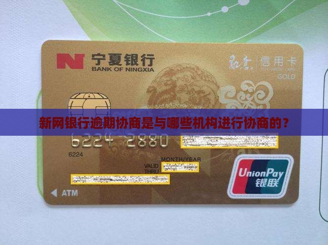 新网银行逾期协商是与哪些机构进行协商